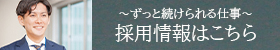 採用情報はこちら